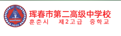 琿春市第二高級中學校